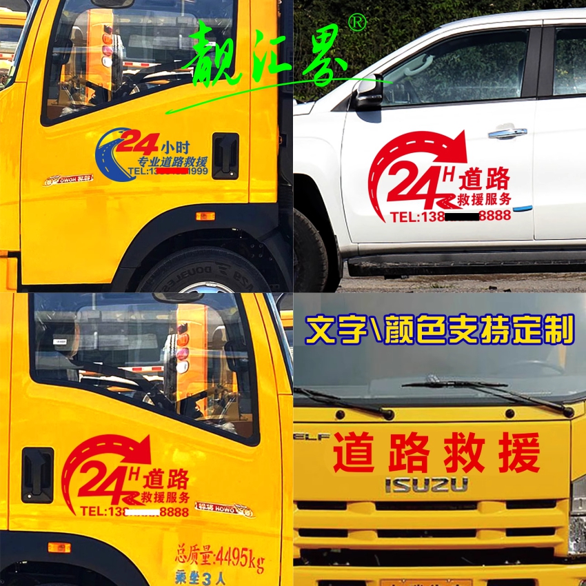 道路清障救援反光防水防晒车贴