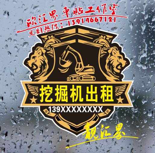 挖掘机出租 广告贴纸 反光车贴电话号码后岛玻璃贴定制