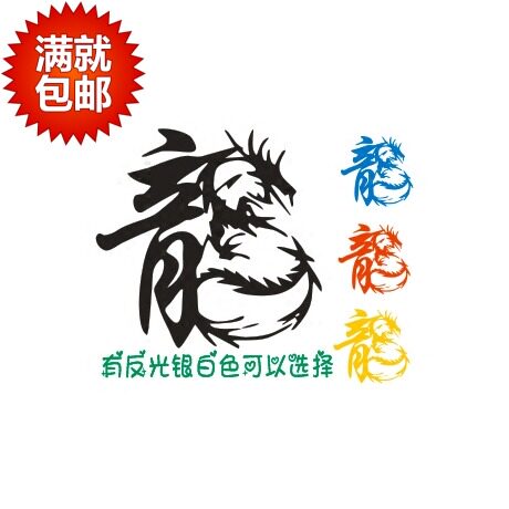新款新款贴纸新款龙车贴 动物龙油箱盖后备胎 精美图案图腾贴定制