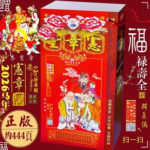 2026年马年宪章加厚款丙午年李宪章日历包罗万有百家姓增广贤文