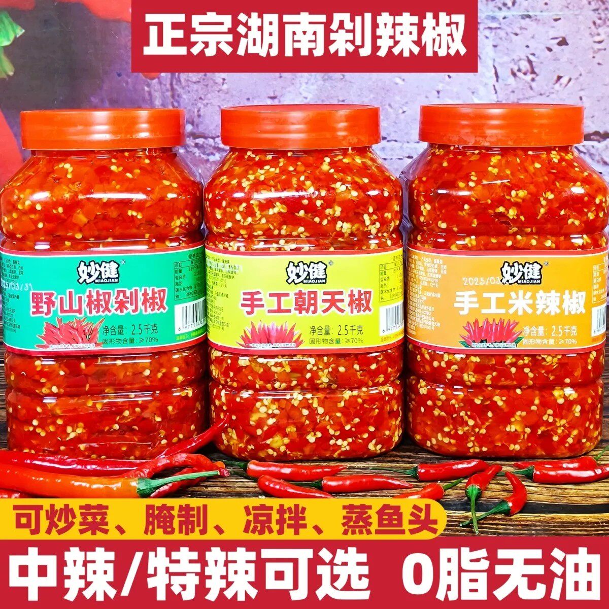 妙健湖南野山椒剁椒朝天椒米辣椒辣椒酱手工制作辣味十足剁辣椒酱