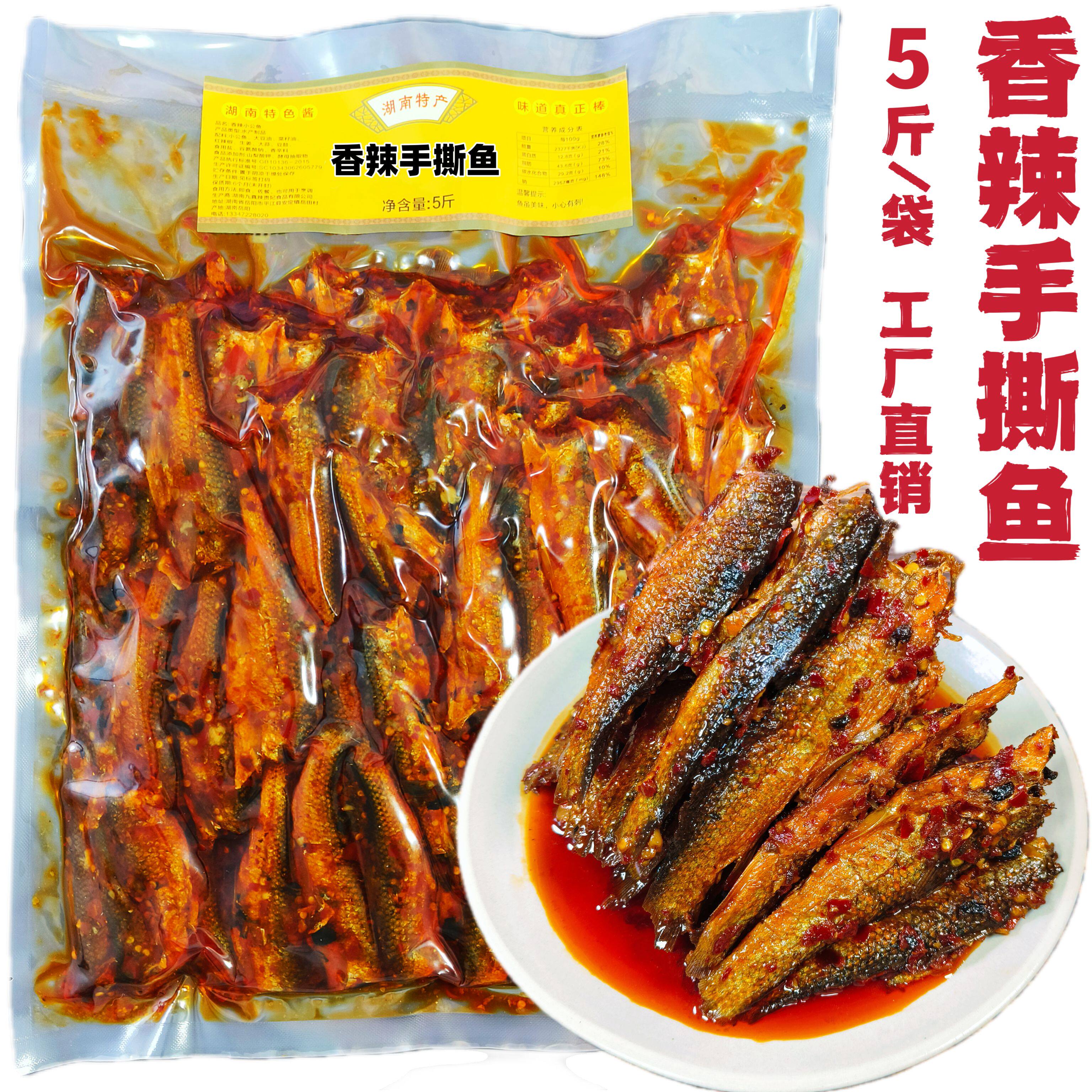 香辣手撕鱼5斤/袋批发装湖南特产即食下饭菜香辣无头火焙鱼干小吃