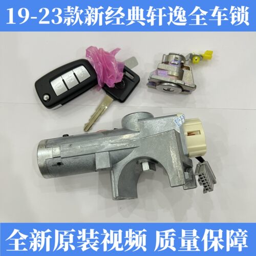 适用于19-23款经典轩逸全车锁 点火锁 方向盘锁电门锁 原装正品