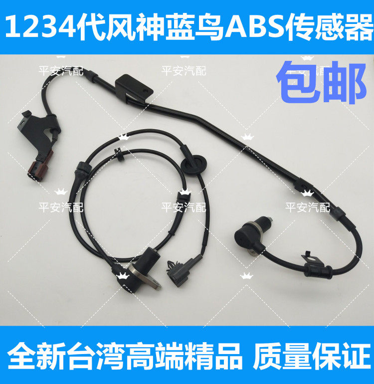 一二三四代风神蓝鸟ABS线 1234代风神蓝鸟U13 ABS传感器abs感应器