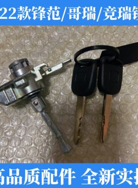 适用于竞瑞/哥瑞/15-19款锋范左前门锁芯 车门锁芯 主驾驶门锁胆