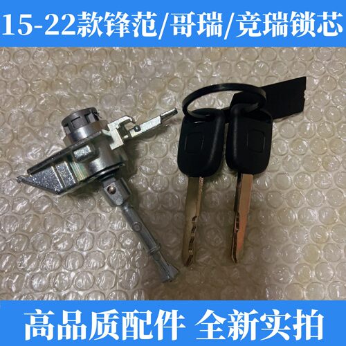 适用于竞瑞/哥瑞/15-19款锋范左前门锁芯 车门锁芯 主驾驶门锁胆