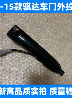 适用于11-15款骐达外拉手 玛驰车门外拉手智能感应外把手柄黑色
