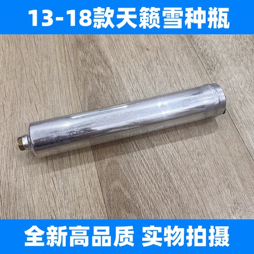 适用于13-18款天籁雪种瓶 新天籁干燥瓶 冷凝器储液罐 全新高品质