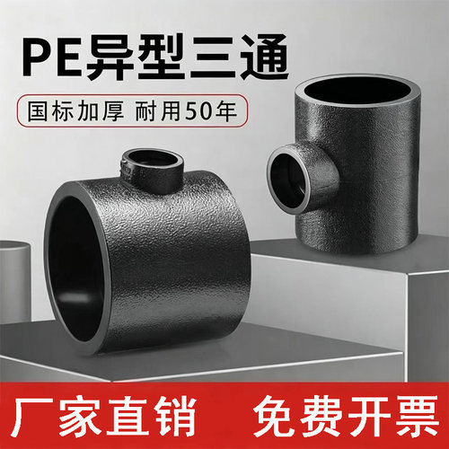 全新料PE水管配件异径变径三通