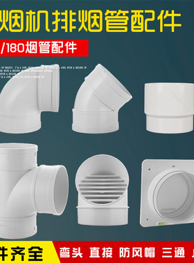 抽油烟机排烟管160×180变径转接头直通烟道排气三通配件PVC硬管