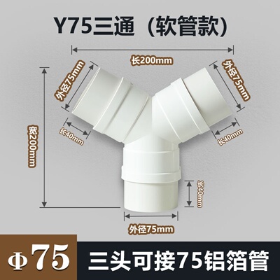 Y型75软管三通铝箔排风管