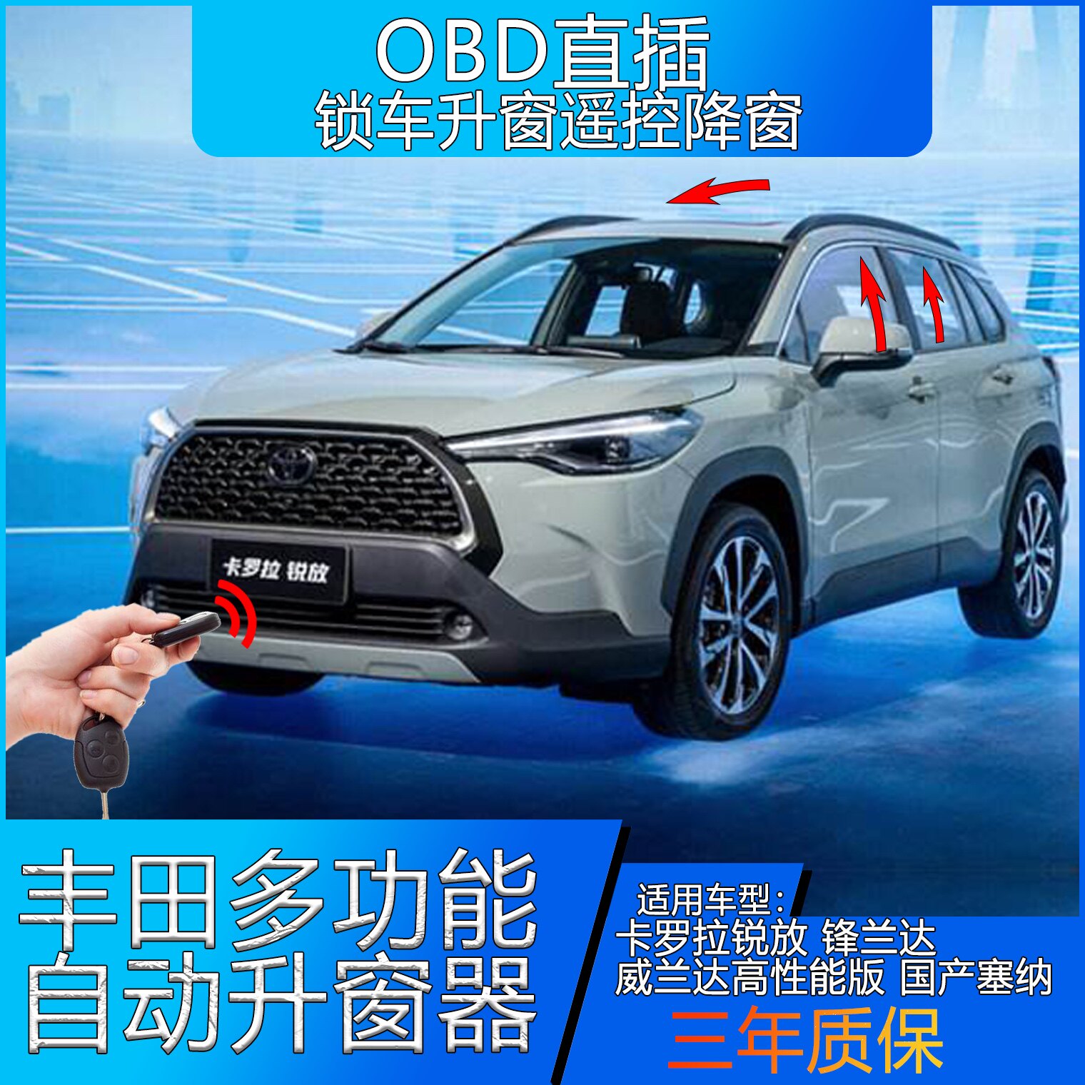 一键升窗器丰田锐放落锁器锋兰达