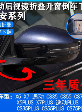 长安CS35plusCS55PLCS75PLUS逸动plus改装电动折叠后视镜倒车下翻