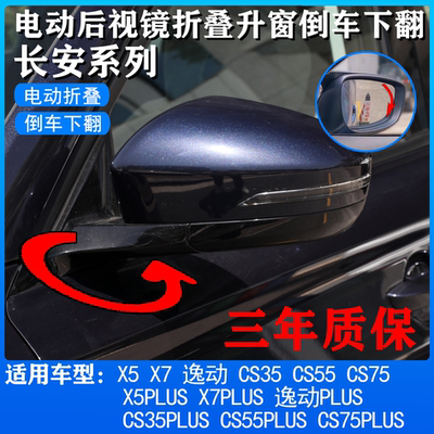 电动折叠后视镜长安CS35S55CS75