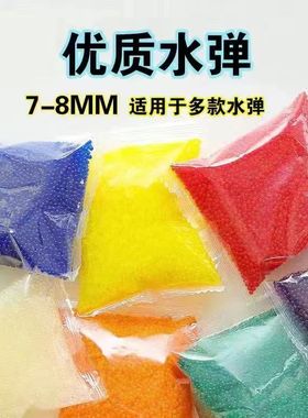 水晶弹弹水弹吸水弹水珠7一8m毫米水晶蛋awm加特林通用416水弹珠