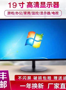 顺丰包邮19寸电脑显示器VGA办公游戏HDMI高清电视监控显示屏