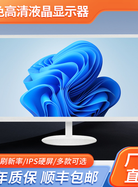 顺丰清华紫光白色显示器22寸高清电视监控内置音箱17办公医疗专用