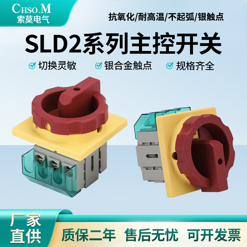 索莫主控开关万能转换负载旋钮