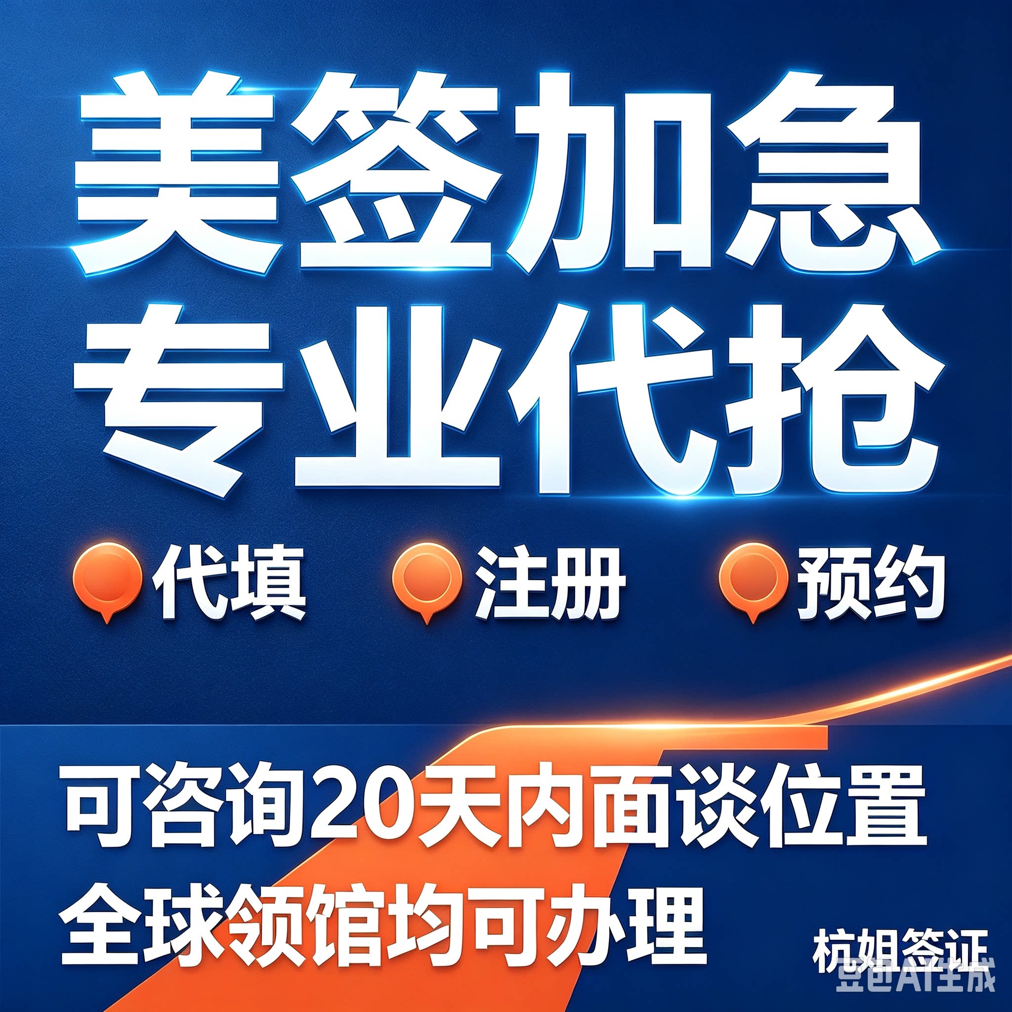 全球美签slot美签加急预约代抢号英国中国加拿大美签约号全包指导