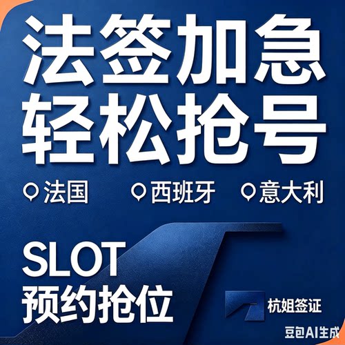 法签slot极速预约法签加急代抢号申根签slot加急代刷号法签预约