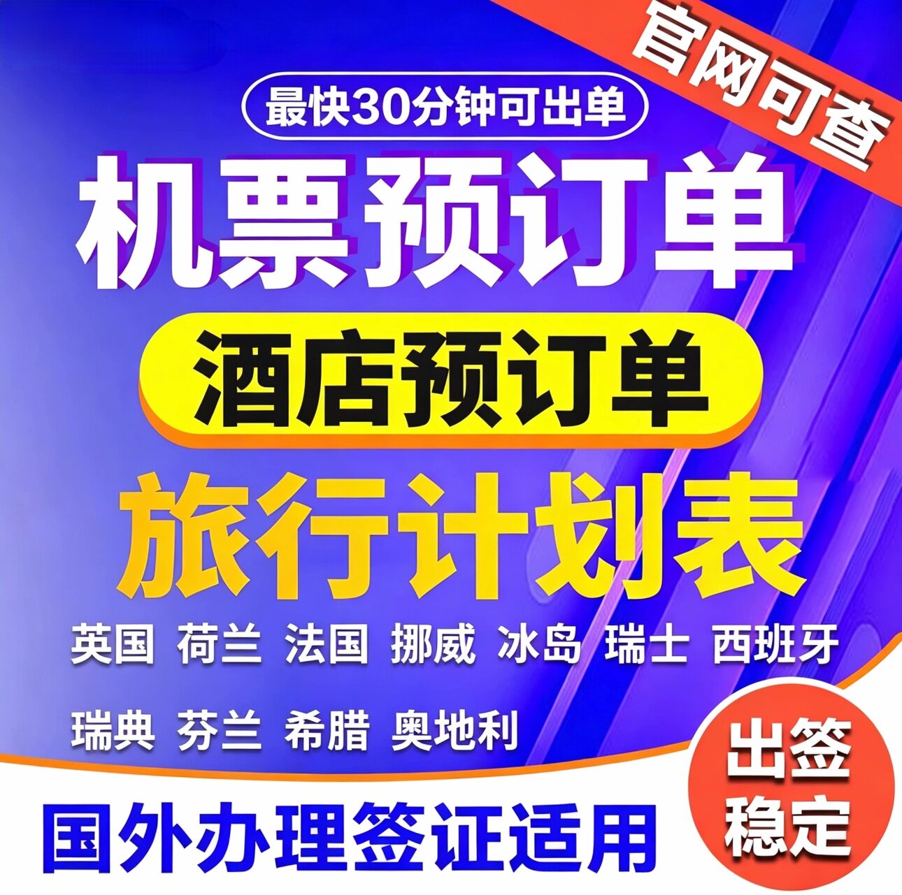 免费加急 申根日韩澳新美英加签证材料机票预订单酒店预订单