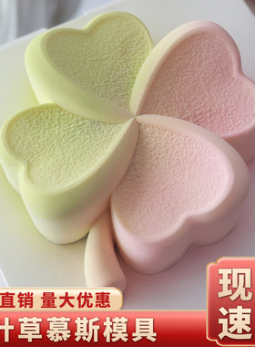 网红四叶草慕斯模具硅胶七夕节巧克力烘焙蛋糕法式甜品六寸四寸磨