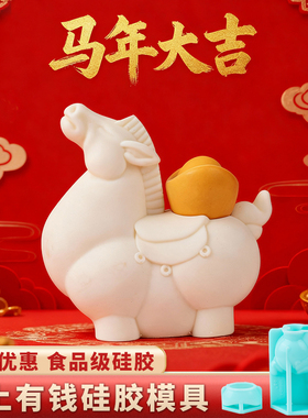 马上有钱模具食品级硅胶小马立体造型慕斯26年马年巧克力蛋糕磨具