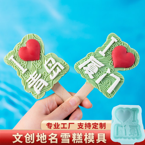 地名城市文创雪糕模具支持定制