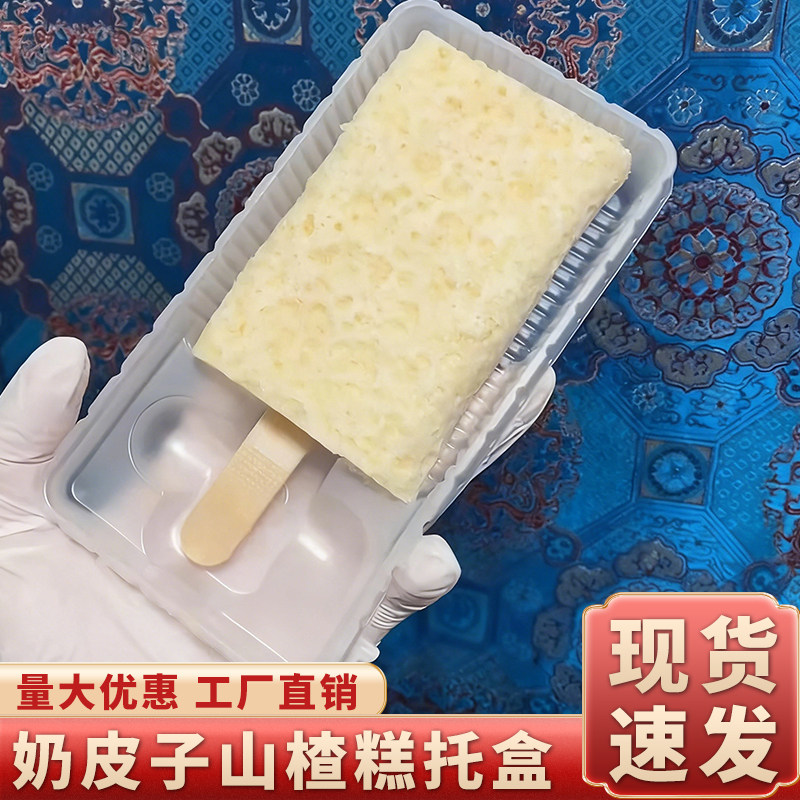 奶皮子山楂糕雪糕托盒包装袋食品级独立透明吸塑通版底托内托塑料