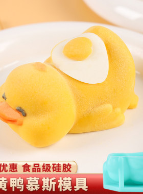 网红蛋黄鸭慕斯硅胶模具卡通动物
