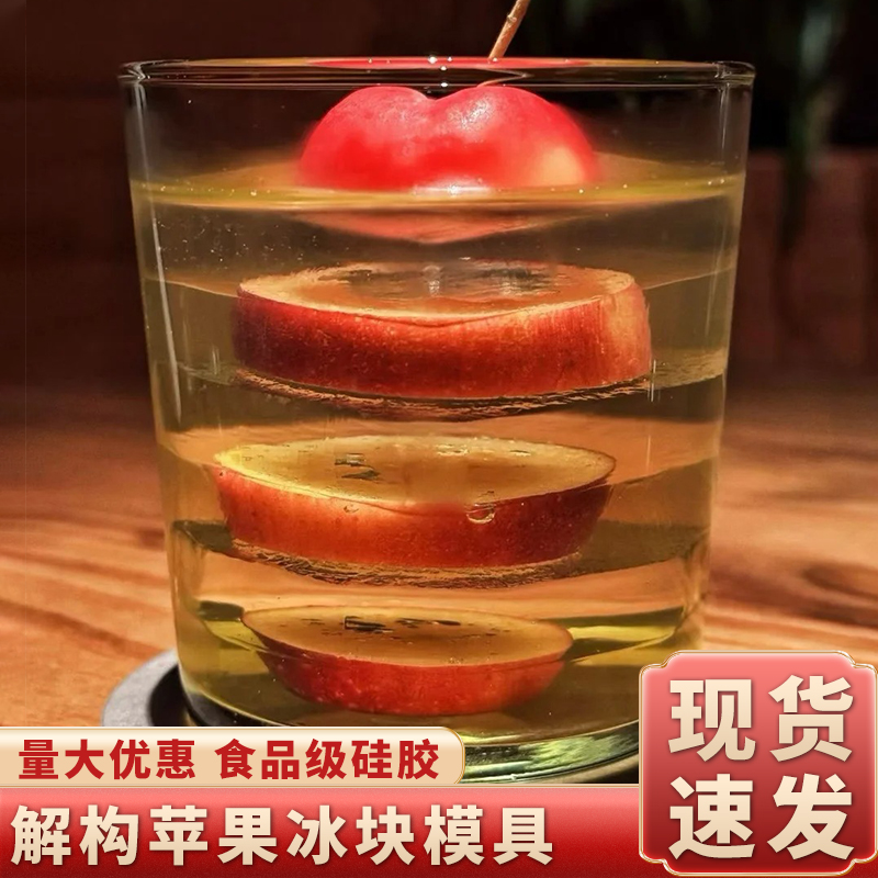 解构苹果冰块模具硅胶马天尼卡通可爱冰格商用酒吧制冰小块迷你磨