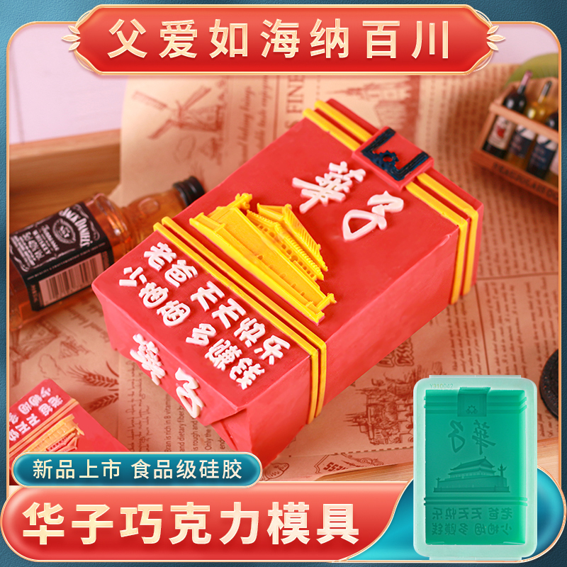 父亲节中华烟茅台酒瓶蛋糕模具