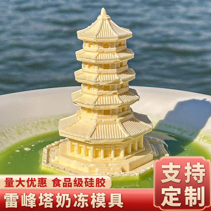 雷峰塔奶冻模具硅胶食品级定制文创国风立体布丁果冻巧克力餐饮磨