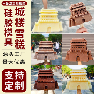 城楼雪糕模具食品级硅胶定制国风前门文创建筑景区景点自制冰激凌