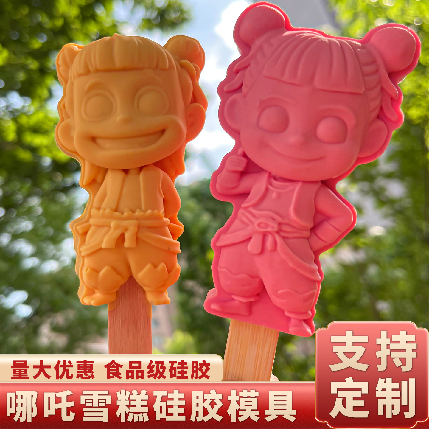 文创哪吒雪糕模具硅胶定制网红儿童冰棍冰淇淋自制冰棒磨具食品级