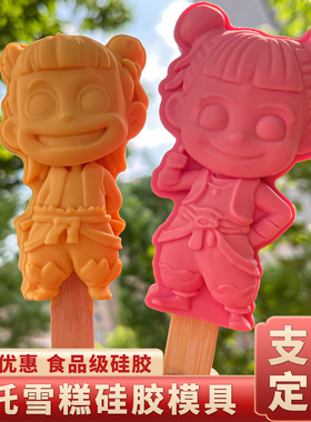 文创哪吒雪糕模具硅胶定制网红儿童冰棍冰淇淋自制冰棒磨具食品级