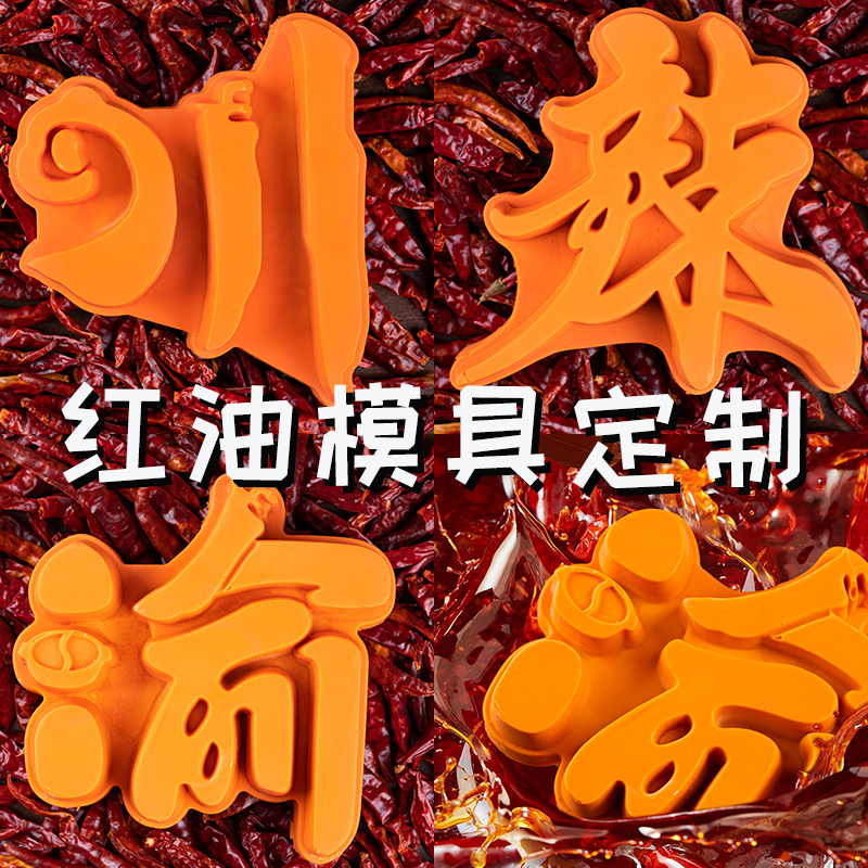 牛油模具定制火锅底料红油