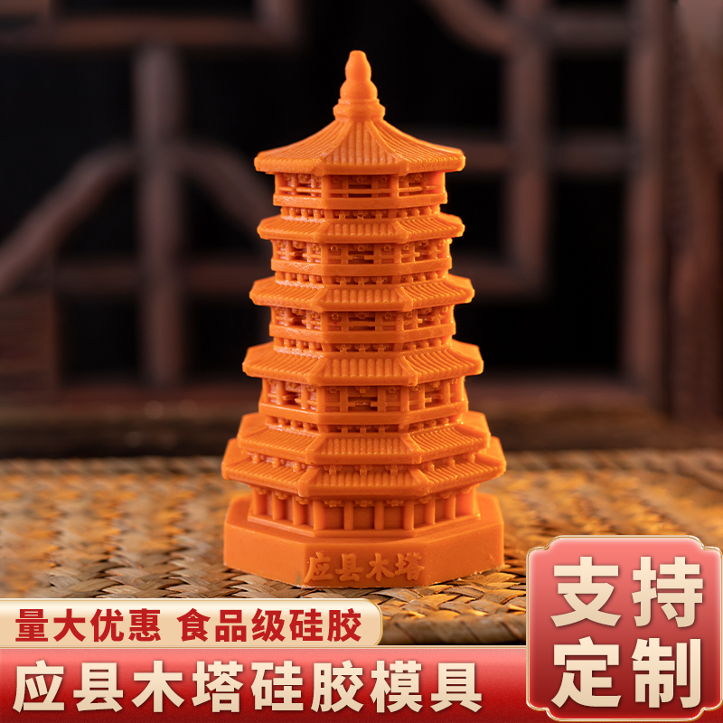 山西应县木塔模具硅胶食品级定制文创慕斯国风巧克力烘焙蛋糕磨具