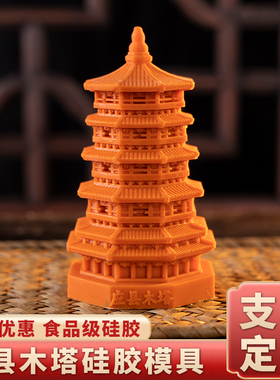 山西应县木塔模具硅胶食品级定制文创慕斯国风巧克力烘焙蛋糕磨具