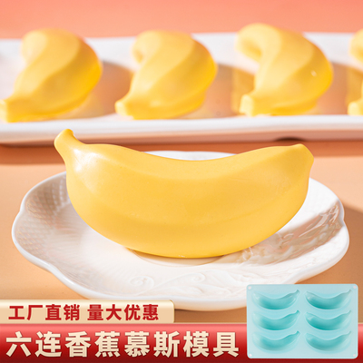 香蕉慕斯硅胶模具法式甜品蛋糕