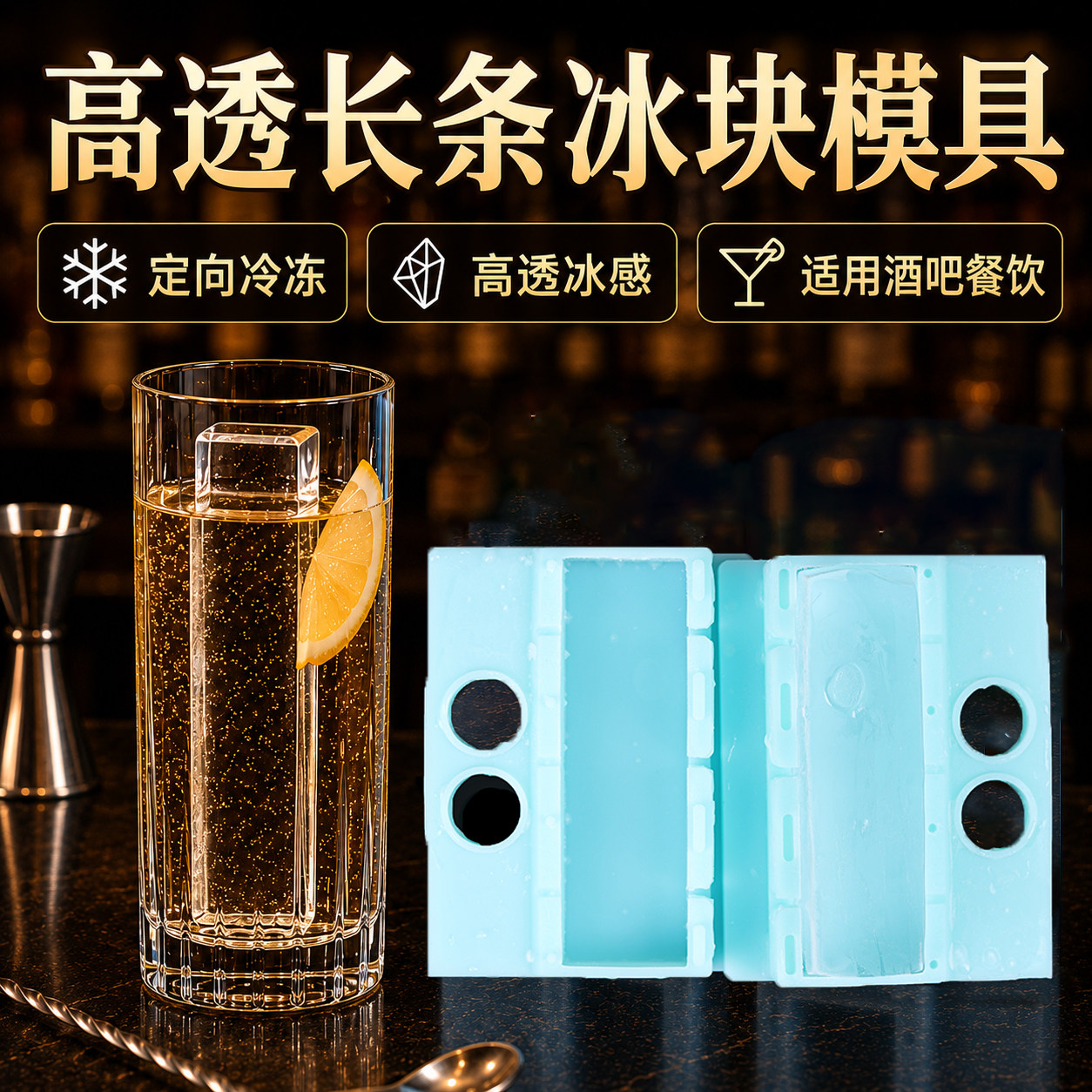 高透长条冰块模具硅胶柯林冰调酒图片