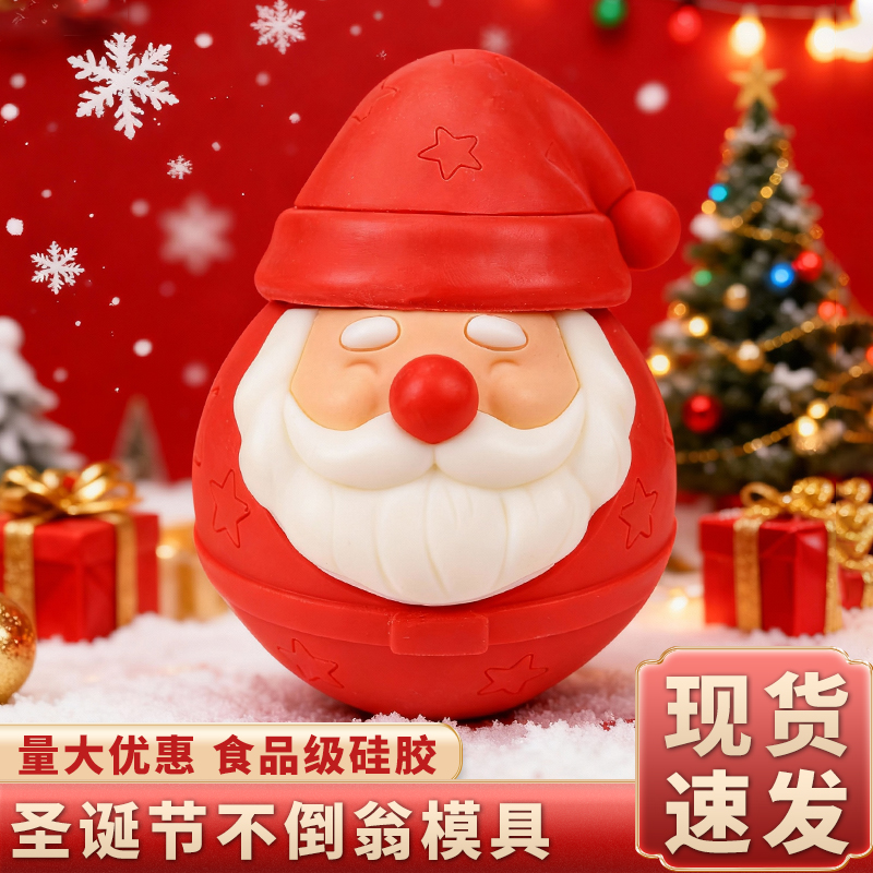 圣诞节不倒翁巧克力蛋糕硅胶模具