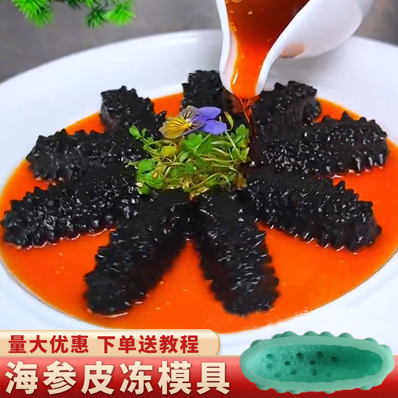 仿真海参硅胶模具食品级冷菜造型