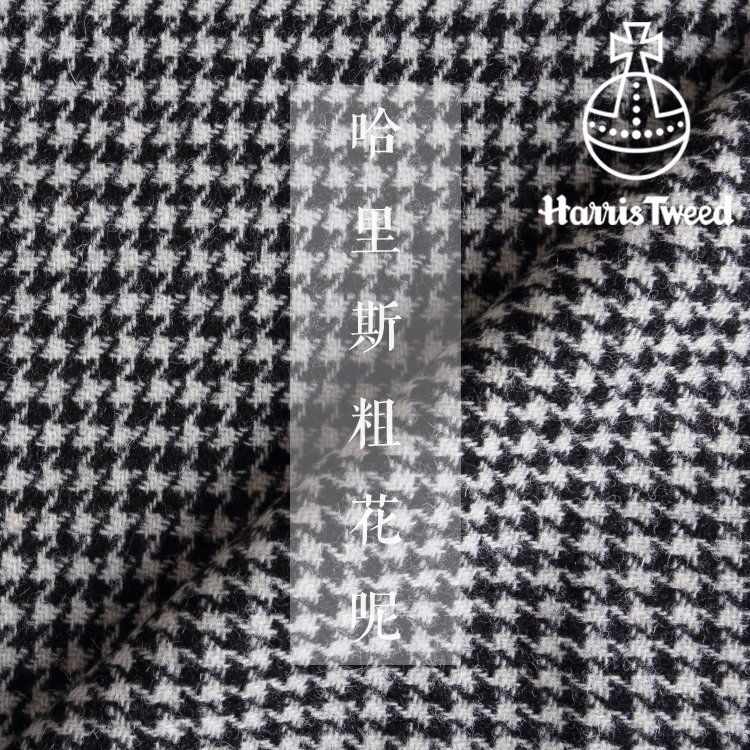 黑白经典千鸟格纹Harris Tweed哈里斯粗花呢布料现货大衣外套面料|ruв категории текстильная ткань/аксессуары/комплектация, 梭织面料, 毛呢布料 - от Buy2taobao.com для оказания профессиональной услуги покупки агента Taobao