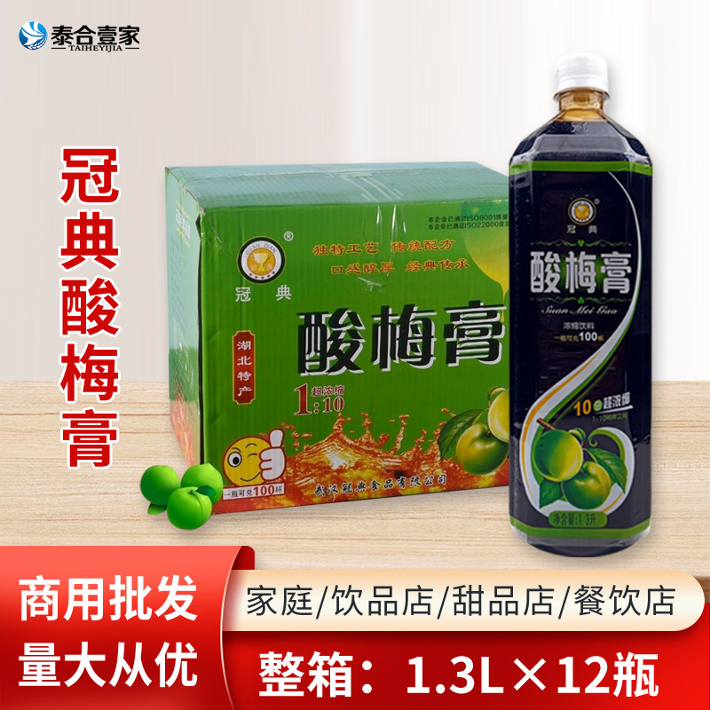 冠典酸梅膏1.3L*12瓶整箱湖北特产酸梅汤10倍浓缩果汁饮料餐饮商