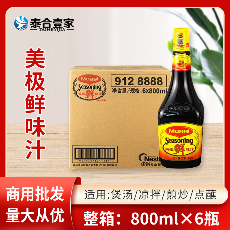 雀巢美极鲜味汁800ml*6瓶 味极鲜酱油寿身去腥提鲜凉拌点蘸商用