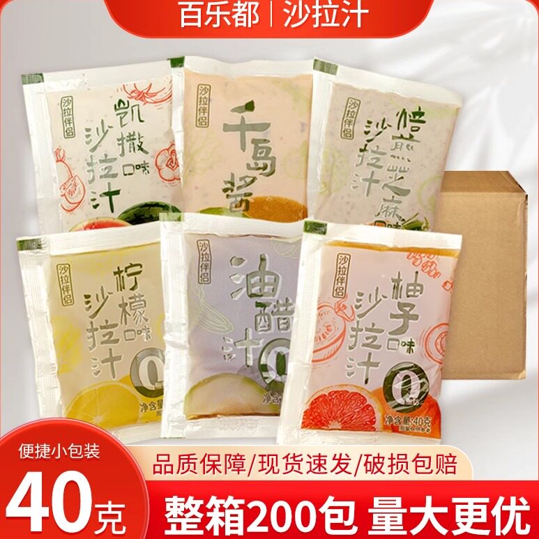 百乐都柠檬柚子油醋芝麻千岛凯撒沙拉汁40g*200包整箱小包沙拉汁