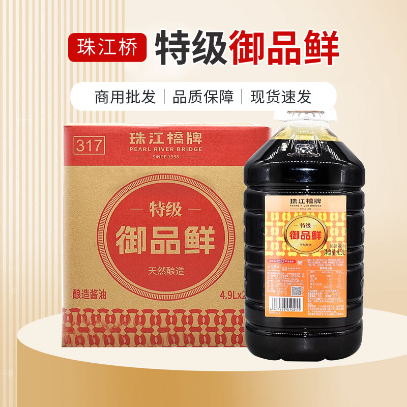 珠江桥特级御品鲜酱油4.9l*2桶 酿造酱油浓鲜出口酱油商用整箱