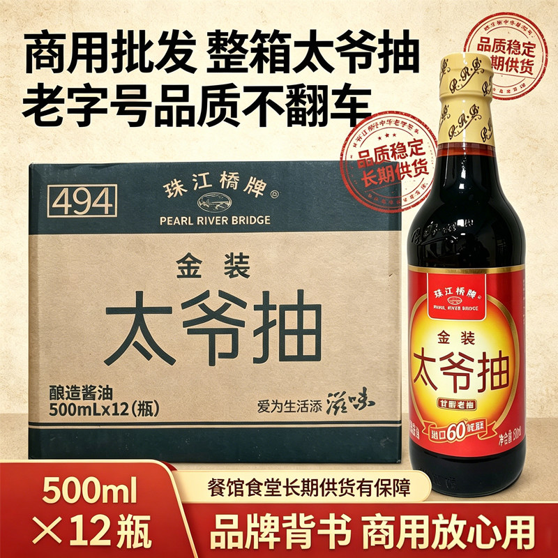 正宗珠江桥金装太爷抽500ml*12瓶整箱 上色红烧腌制餐饮商用批发图片