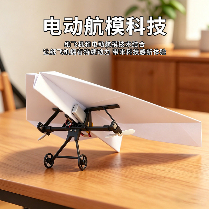 DIY遥控纸飞机动力模型电动航模中学生手工折纸户外耐摔科教礼物